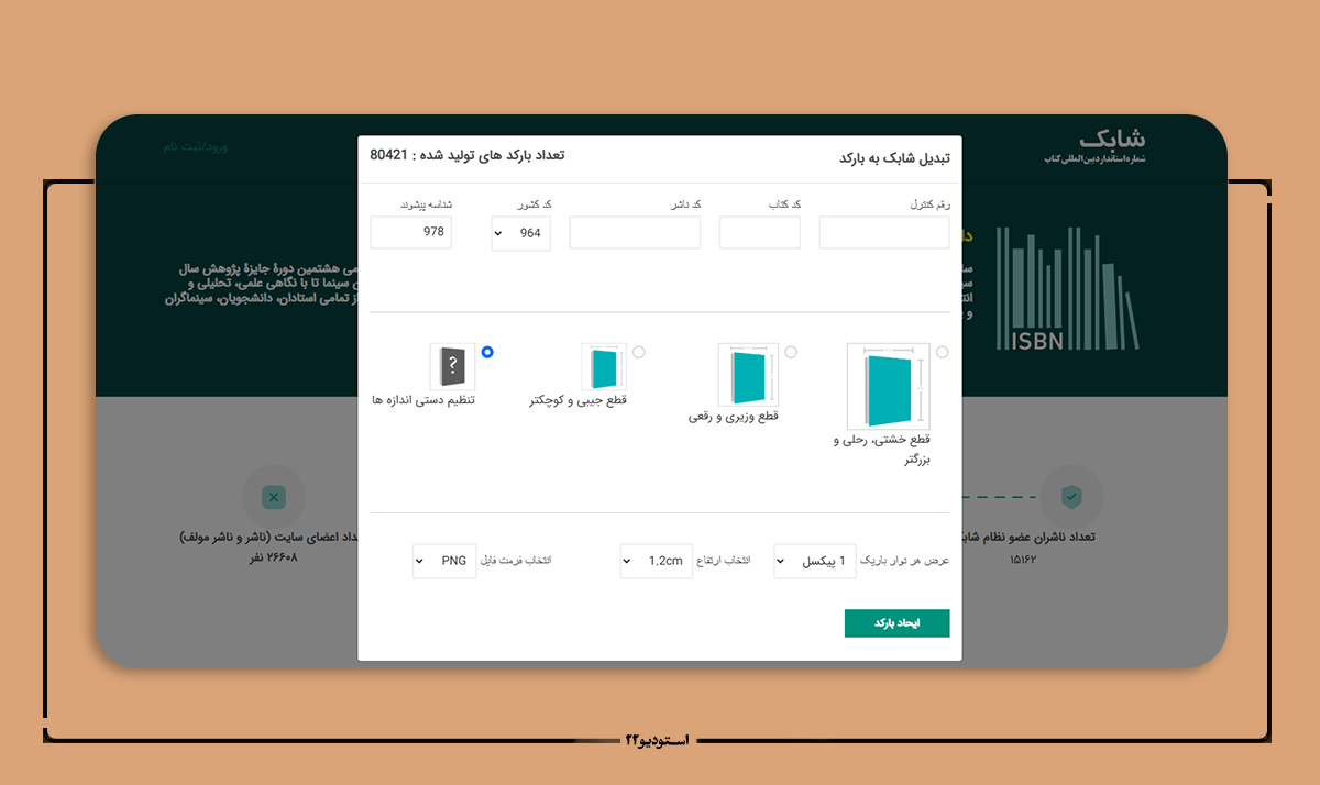 تولید بارکد در خانه کتاب و ادبیات ایران
