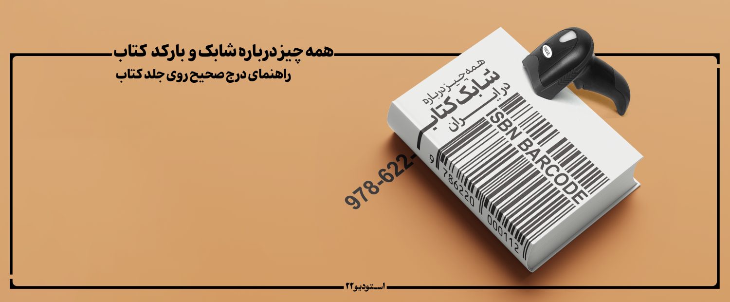 شابک و بارکد کتاب در ایران