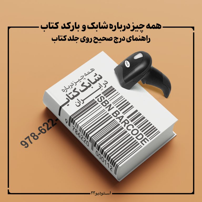 شابک و بارکد کتاب روی جلد در ایران